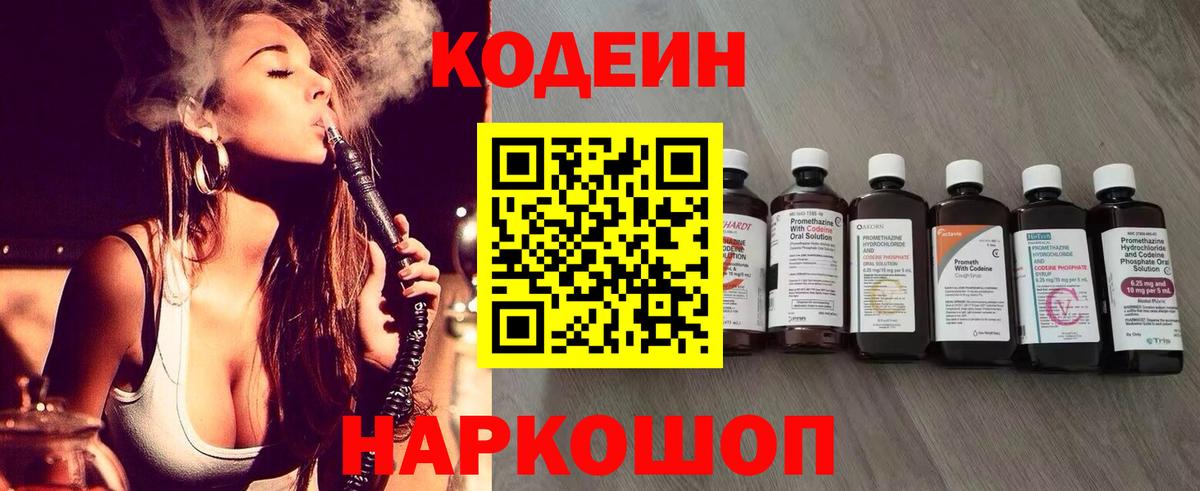 Кодеин Purple Drank Рыбинск